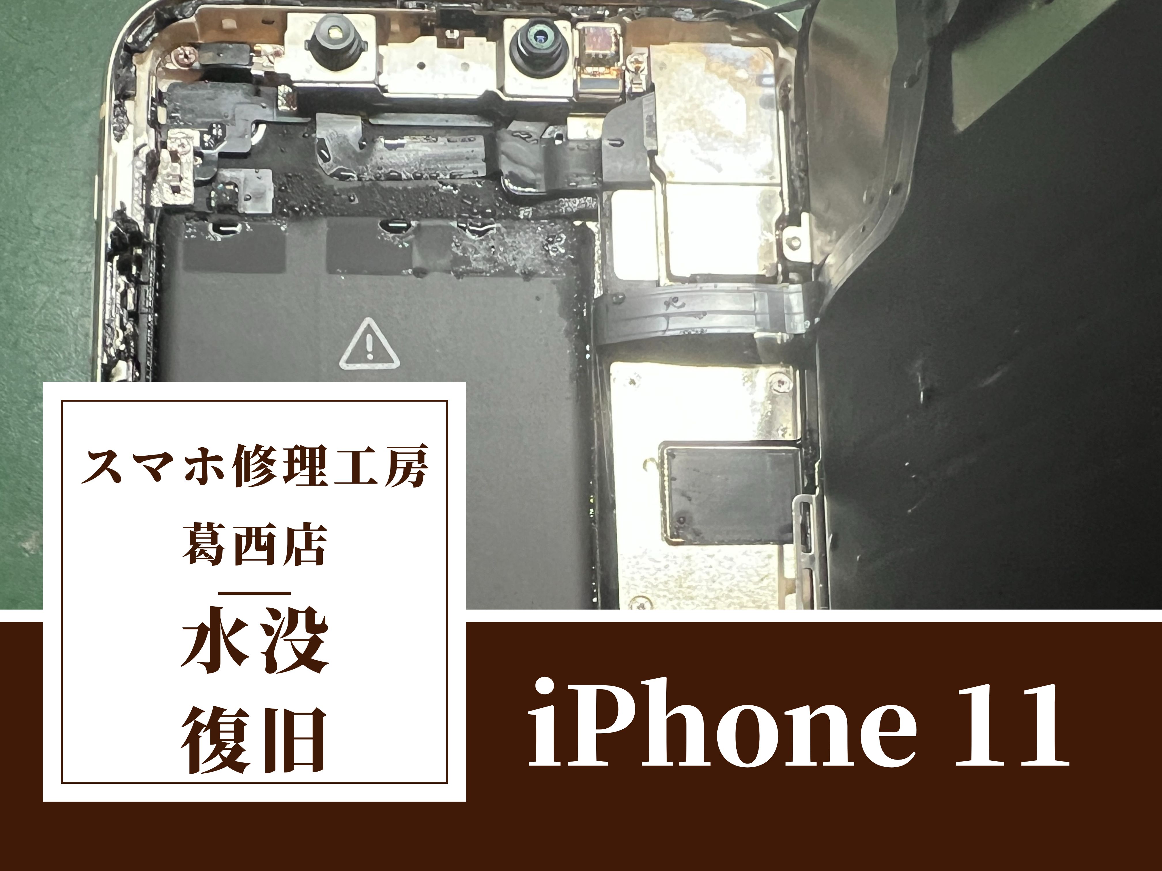 iPhone 11が水没して起動しない！？水没はスマホ修理工房　葛西店へ！
